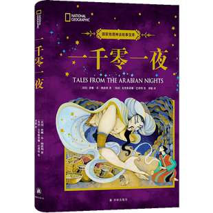 一千零一夜 (美)唐娜·乔·纳波利 著 刘健 译 (英)克里斯蒂娜·巴利特 绘 儿童文学少儿 新华书店正版图书籍 译林出版社