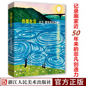 热爱生活:大卫·霍克尼作品集(英)大卫·霍克尼(David Hockney)著;周渝,庄婉仪译著艺术理论（新）艺术新华书店正版图书籍