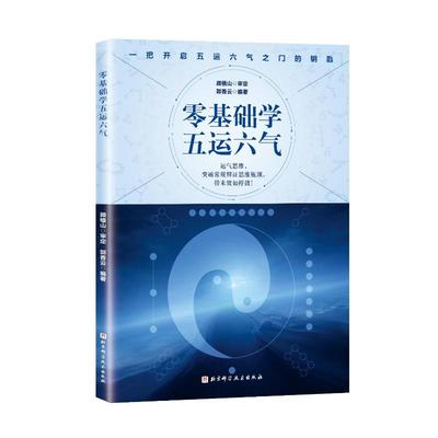 零基础学五运六气 顾植山郭香云 著 中医生活 新华书店正版图书籍 北京科学技术出版社