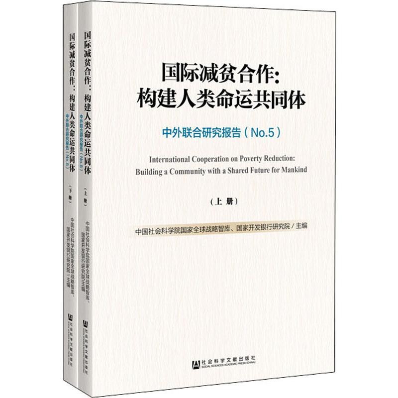 国际减贫合作:构建人类命运共同体 中外联合研究报告(No.5)(2册) 中国社会科学院国家全球战略智库,国家开发银行研究院 编 书籍/杂志/报纸 经济理论 原图主图