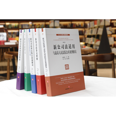 新公司法释义与解读系列(2023)(全5册) 赵旭东,刘斌 编 法律汇编/法律法规社科 新华书店正版图书籍 法律出版社