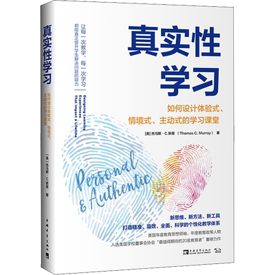 真实性学习 如何设计体验式、情境式、主动式的学习课堂 (美)托马斯·C.默里 著 彭相珍 译 心理学文教 新华书店正版图书籍