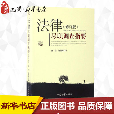 法律尽职调查指要修订版 康言,谢菁菁 著 著 法律实务社科 新华书店正版图书籍 中国检察出版社