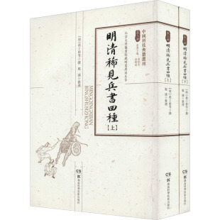 赵士桢 等 湖南科学技术出版 全2册 社 图书籍 郑诚 新华书店正版 明清稀见兵书四种 中国通史社科