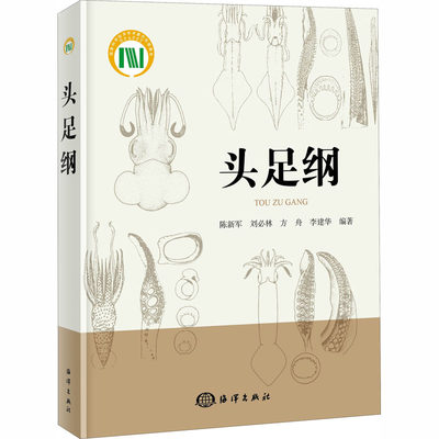 头足纲陈新军,刘必林,方舟等编海洋专业科技新华书店正版图书籍海洋出版社