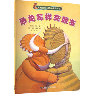绘 美 译 恐龙怎样交朋友 儿童文学少儿 接力出版 著 图书籍 简·约伦 社 宁宇 新华书店正版 马克·蒂格