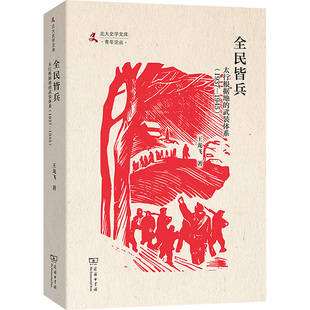 1937—1945 全民皆兵 体系 武装 太行根据地