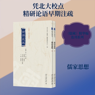 论语义疏 全2册 [南朝梁]皇侃 撰 著 北京大学《儒藏》编纂与研究中心 编 编 哲学知识读物社科 新华书店正版图书籍