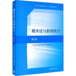 图书籍 社 谢式 编 大学教材大中专 潘承毅 盛骤 千 高等教育出版 概率论与数理统计 新华书店正版 第5版