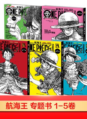 航海王 专题书 第1-5卷 (日)尾田荣一郎 著 海道组 译等 漫画书籍文学 新华书店正版图书籍 浙江人民美术出版社