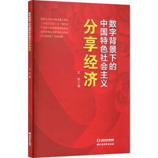 著 经济理论经管 山西经济出版 中国特色社会主义分享经济 社 图书籍 王珍 新华书店正版 数字背景下 励志