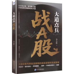 大道点兵战A股：大道交易与资金流围猎的底层逻辑和实战策略 金大侠 著 经济理论经管、励志 新华书店正版图书籍 经济管理出版社