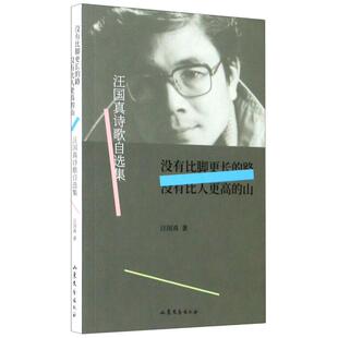 没有比脚更长的路没有比人更高的山(汪国真诗歌自选集) 汪国真 著 文学其它文学 新华书店正版图书籍 山东文艺出版社