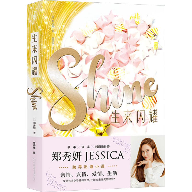 生来闪耀 (韩)郑秀妍 著 曾倚华 译 青春/都市/言情/轻小说文学 新华书店正版图书籍 中国友谊出版公司
