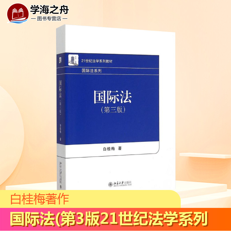 国际法(第3版21世纪法学系列教材)/国际法系列 白桂梅 著 大学教材大中专 新华书店正版图书籍 北京大学出版社图片