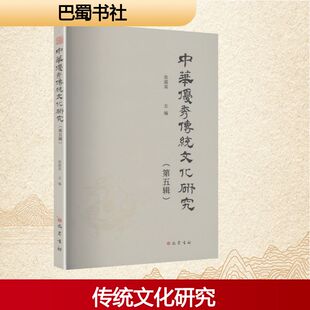 中华优秀传统文化研究(第五辑) 张震英 主编 编 现代/当代文学文学 新华书店正版图书籍 巴蜀书社