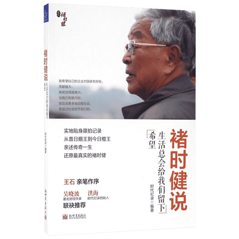 褚时健说:生活总会给我们留下希望 时代纪录 编著 财务管理经管、励志 新华书店正版图书籍 新世界出版社