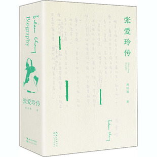 新华书店正版 社 人物 传记其它文学 著 图书籍 张爱玲传 长江文艺出版 刘川鄂