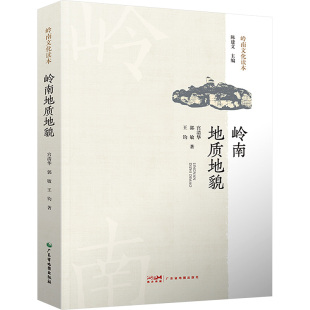 地区概况社科 社 郭敏 广东省地图出版 图书籍 新华书店正版 国家 编 王钧 宫清华 岭南地质地貌