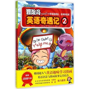2小学英语语法.名词和冠词 宋道树 著作 冒险岛英语奇遇记 译者 小学英语语法.名词和冠词 李学权 科普百科少儿
