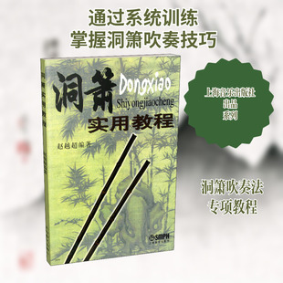 洞箫实用教程 赵越超 著 音乐（新）艺术 新华书店正版图书籍 上海音乐出版社
