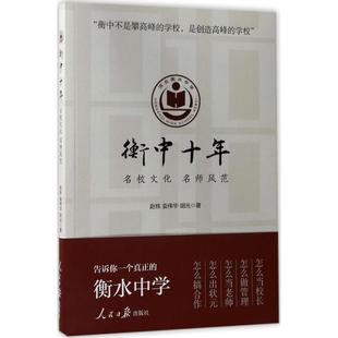 胡光 著 人民日报出版 赵栋 社 图书籍 袁伟华 新华书店正版 衡中十年 中国近代随笔文教
