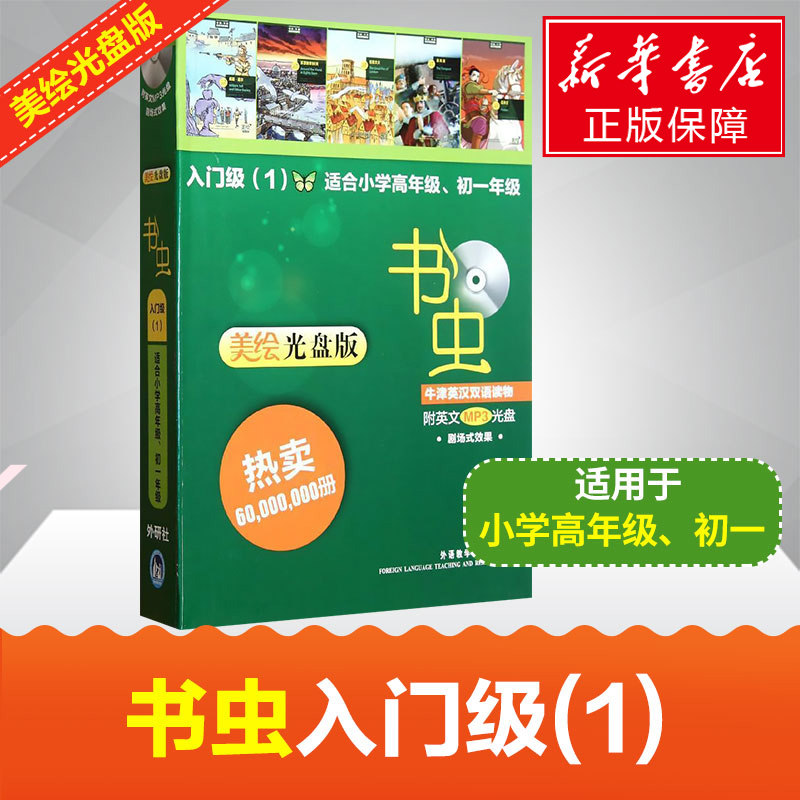 书虫.牛津英汉双语读物(美绘光盘版)入门级(1)(适合小学高年级初一) (英)埃斯科特 著 娱乐/休闲英语文教 新华书店正版图书籍