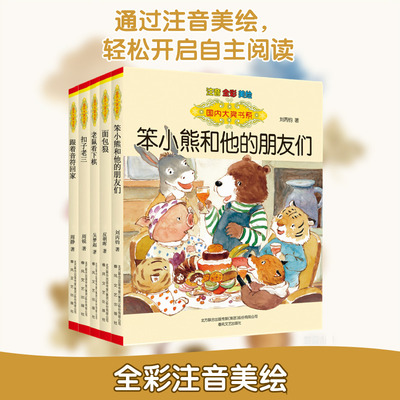 笨小熊和他的朋友们+面包狼+老鼠看下棋+扣子老三+跟着音符回家：注音全彩美绘.国内大 周静 等 著 儿童文学少儿
