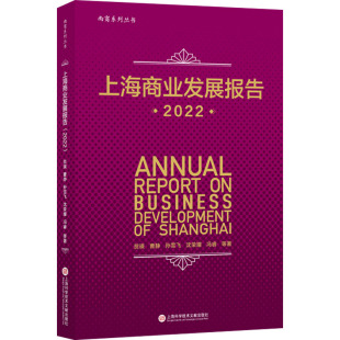励志 社 贺瑛 上海科学技术文献出版 图书籍 新华书店正版 国内贸易经济经管 著 等 2022 上海商业发展报告