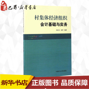 中国矿业大学出版 新华书店正版 著 村集体经济组织会计基础与实务 社 张昕 图书籍 会计大中专 宋庄云