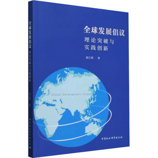 励志 图书籍 一带一路 赵江林 著 关系 兼论与 倡议 新华书店正版 全球发展倡议 经济理论经管 理论突破与实践创新