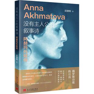 没有主人公的叙事诗 阿赫玛托娃传 汪剑钊 著 综合文学 新华书店正版图书籍 当代中国出版社