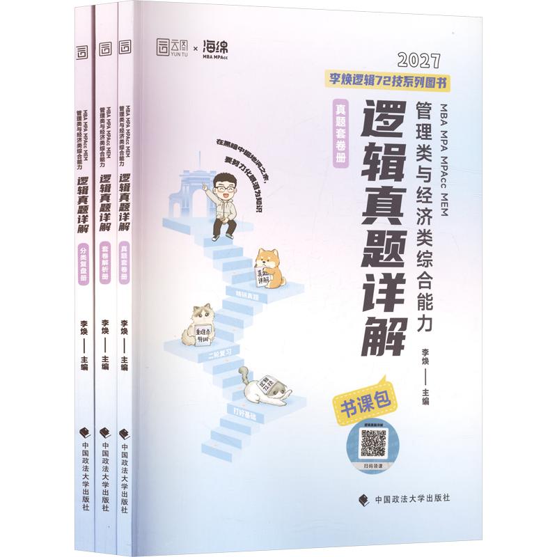 2027版MBAMPAMPACCMEM管理类与经济类综合能力逻辑真题详解 李焕 主编 考研（新）经管、励志 新华书店正版图书籍