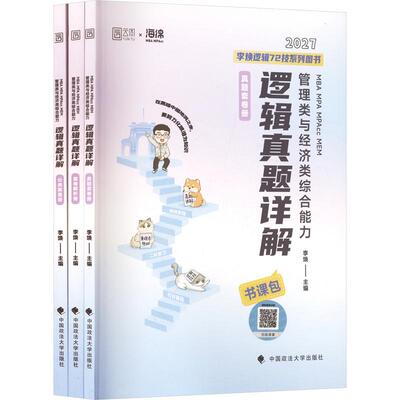 2027版MBAMPAMPACCMEM管理类与经济类综合能力逻辑真题详解 李焕 主编 考研（新）经管、励志 新华书店正版图书籍