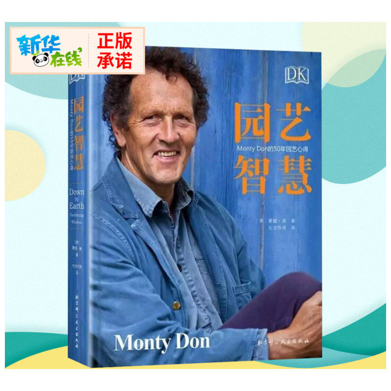 【官方正版】dk园艺智慧:monty don的50年园艺心得 原版直译园艺百科