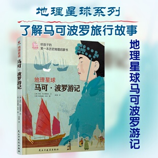 地理星球：马可·波罗游记 (德)安科·杜尔察普夫,(德)克劳迪娅·利布 著 胡静 译 绘本/图画书/少儿动漫书少儿