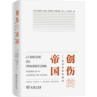 励志 图书籍 迪迪埃·法桑 刘文玲 译 著 法 理查德·李森特 新华书店正版 创伤 社会科学总论经管 帝国——受害者状况调查