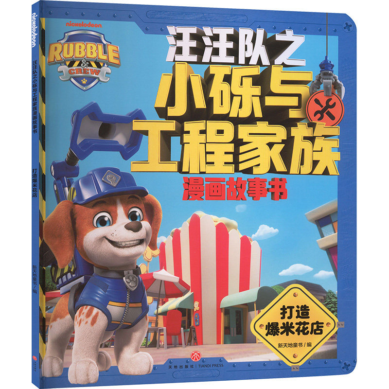 打造爆米花店/汪汪队之小砾与工程家族漫画故事书 新天地童书 编 编 漫画书籍少儿 新华书店正版图书籍 天地出版社