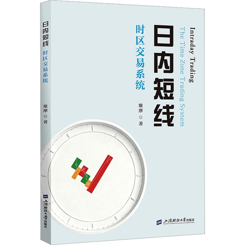 日内短线——时区交易系统 维摩 著 金融经管、励志 新华书店正版图书籍 上海财经大学出版社