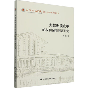 著 法学理论社科 新华书店正版 大数据侦查中 中国政法大学出版 黄侃 图书籍 社 权利保障问题研究