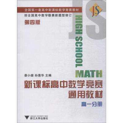 新课标高中数学竞赛通用教材 高1分册 第4版 蔡小雄,孙惠华 编 中学教辅文教 新华书店正版图书籍 浙江大学出版社