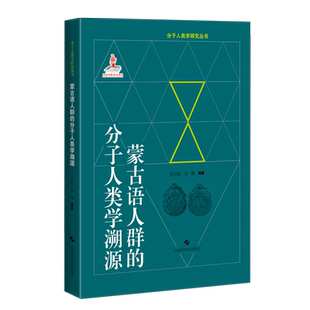 民族学经管 分子人类学溯源 李辉 蒙古语人群 励志 上海科学技术出版 分子人类学研究丛书 图书籍 精 社 韦兰海 新华书店正版 著
