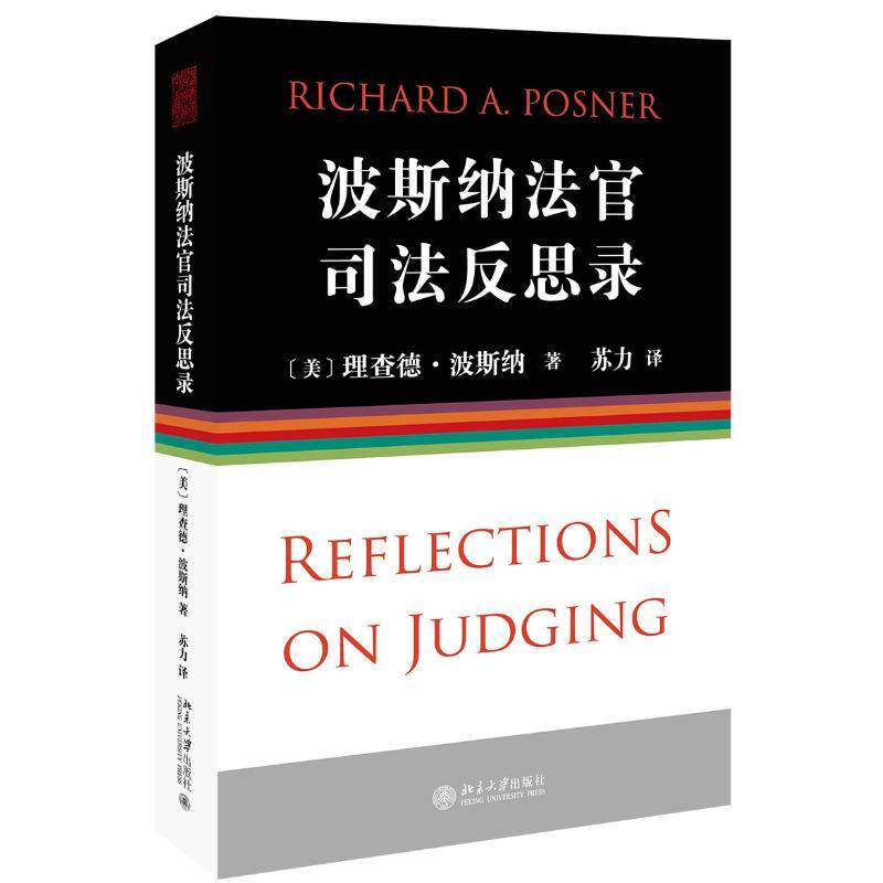 波斯纳法官司法反思录 (美)理查德·波斯纳Richard A.Ponser 著 世界各国法律社科 新华书店正版图书籍 北京大学出版社