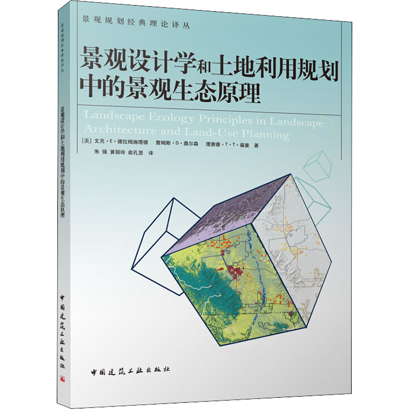 景观设计学和土地利用规划中的景观生态原理 (美)文克·E·德拉姆施塔德 等 著 朱强 等 译 建筑/水利（新）专业科技