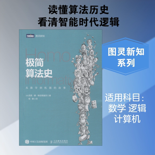 极简算法史 从数学到机器的故事 (法)吕克·德·布拉班迪尔(Luc De Brabandere) 著 任轶 译 计算机控制仿真与人工智能文教