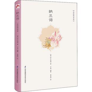 清 社 江苏凤凰科学技术出版 宋景淼绘 彩插精装 版 中国古诗词文学 子艮 纳兰性德 图书籍 纳兰词 著 新华书店正版 编