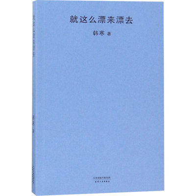 就这么漂来漂去 韩寒 著 现代/当代文学文学 新华书店正版图书籍 天津人民出版社