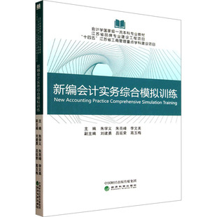 新編會計實務綜合模擬訓練 社 圖書籍 高玉梅 李文美;劉建勇 經濟科學出版 會計經管 朱亮峰 勵志 新華書店正版 編 朱學義 呂延榮