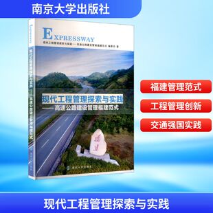 编委会 现代工程管理探索与实践——高速公路建设管理福建范式 著 福建范式 现代工程管理探索与实践——高速公路建设管理