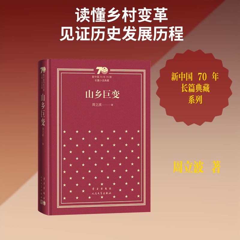 山乡巨变(精装) 周立波 著 著 世界名著文学 新华书店正版图书籍 人民文学出版社